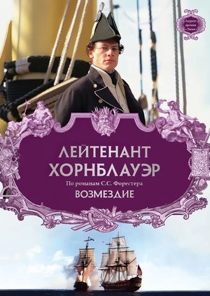 Őfelsége kapitánya (6) - A megtorlás poszter