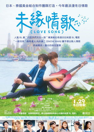 （LOVE SONG） poszter