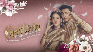 คุณพี่เจ้าขาดิฉันเป็นห่านมิใช่หงส์ kép