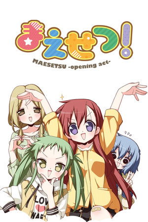 まえせつ！