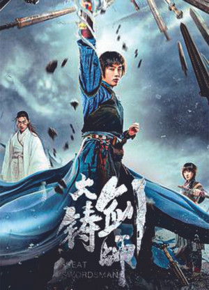 大铸剑师 poszter