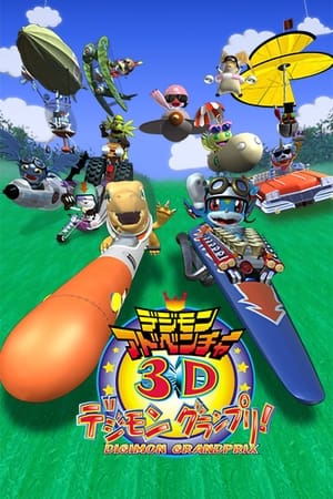 デジモンアドベンチャー3D デジモングランプリ!