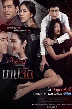 คลับฟรายเดย์เดอะซีรีส์ 12 รักซ่อนเร้น