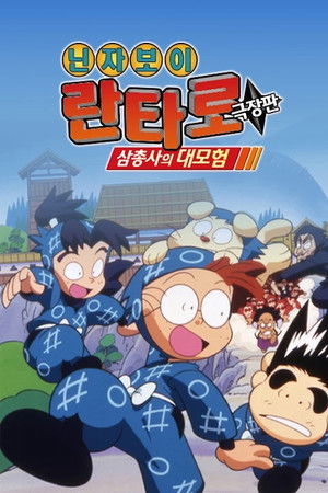 映画 忍たま乱太郎 poszter