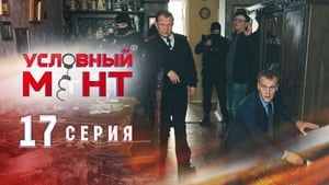 Условный мент Season 1 Ep.17 17. epizód