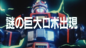 超電子バイオマン 1. évad Ep.1 1. epizód