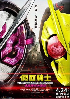 仮面ライダー 令和 ザ・ファースト・ジェネレーション poszter
