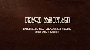 თვალი პატიოსანი háttérkép