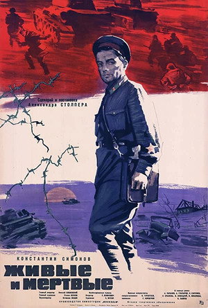 Живые и мертвые poszter