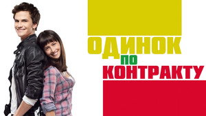 Одинок по контракту háttérkép