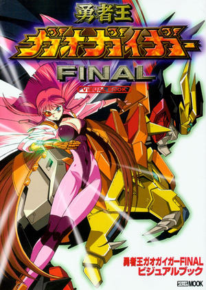 勇者王ガオガイガーFINAL