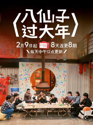 八仙子团建日