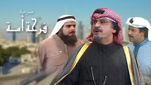 مسرحية فرحة الأمة háttérkép