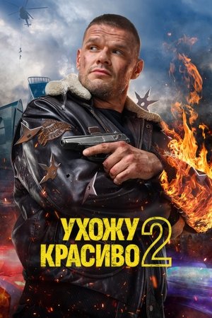 Ухожу красиво poszter