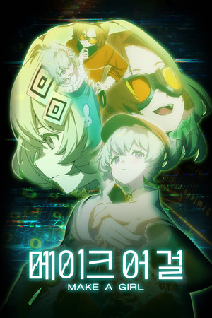 メイクアガール poszter