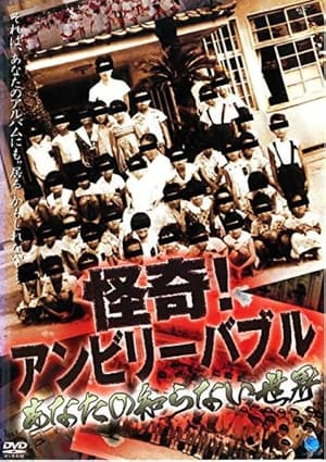 怪奇！アンビリーバブル あなたの知らない世界