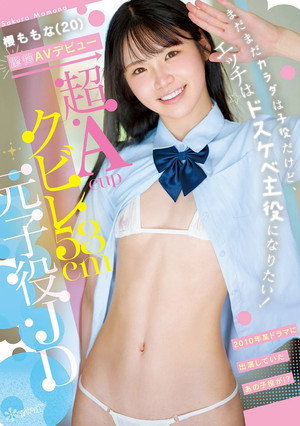 超Acupクビレ53cm元子役JD 櫻ももな(20) 驚愕AVデビュー まだまだカラダは子役だけど、エッチはドスケベ主役になりたい！
