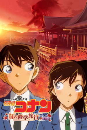 名探偵コナン 紅の修学旅行 poszter