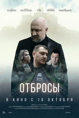 Отбросы poszter