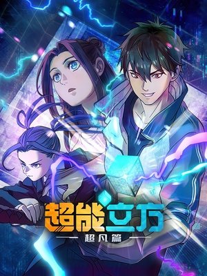 超能立方 poszter