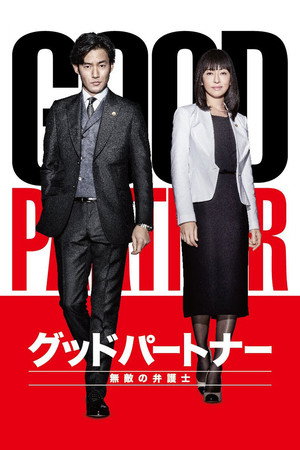 グッドパートナー 無敵の弁護士
