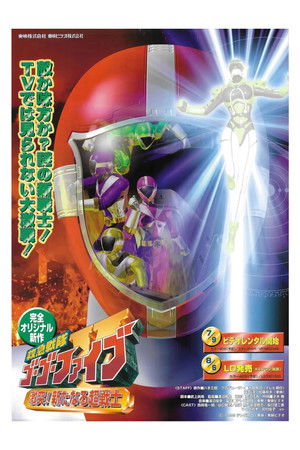 救急戦隊ゴーゴーファイブ 激突！新たなる超戦士 poszter