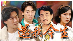 還我今生 kép