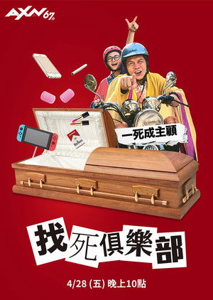 找死俱樂部 poszter