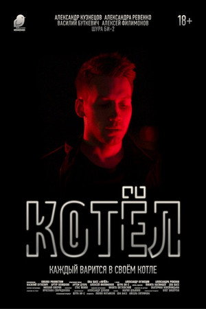 Котёл poszter