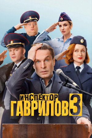 Инспектор Гаврилов