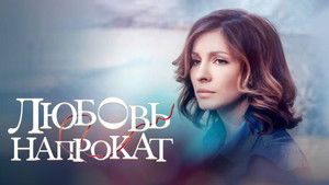 Любовь напрокат háttérkép