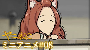 ヤニねこ Speciális epizódok Ep.8 8. epizód