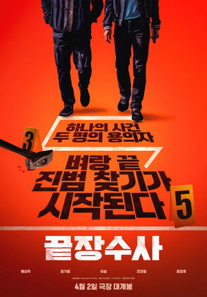 끝장수사 poszter