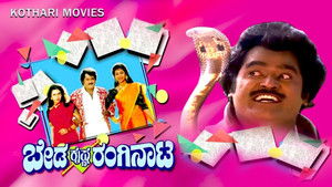 ಬೇಡ ಕೃಷ್ಣ ರಂಗಿನಾಟ háttérkép