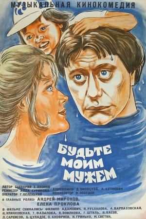 Будьте моим мужем poszter
