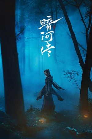 暗河传 poszter