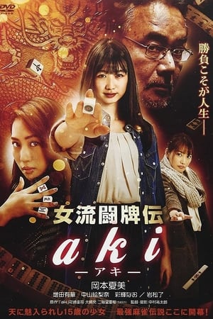 女流闘牌伝 aki -アキ-