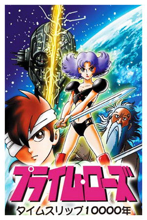 タイムスリップ10000年 プライム・ローズ poszter