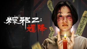 粽邪2：馗降 háttérkép