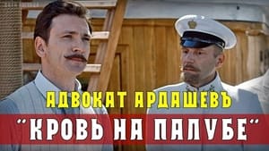 Адвокатъ Ардашевъ. Убийство на водах kép