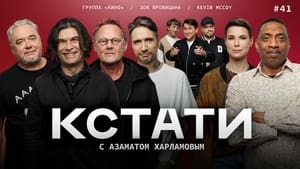 Кстати 1. évad Ep.41 41. epizód