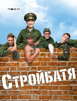 Стройбатя