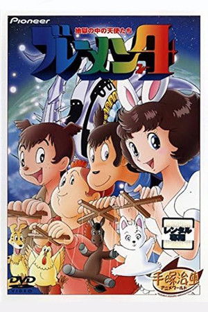 ブレーメン４ 地獄の中の天使たち poszter