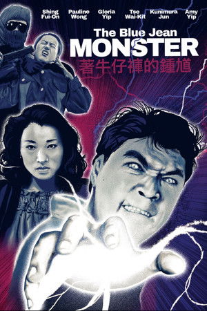 著牛仔褲的鍾馗 poszter
