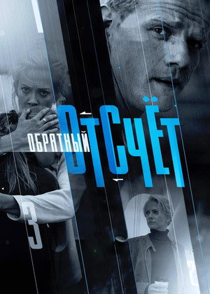 Обратный отсчёт