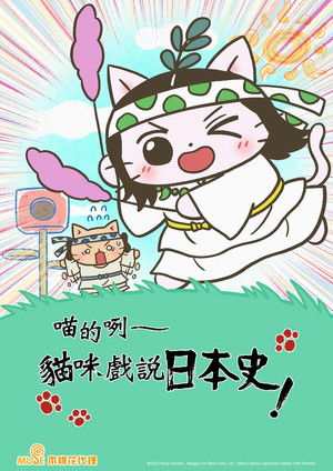 ねこねこ史 poszter