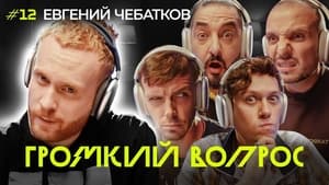 Громкий вопрос 1. évad Ep.12 12. epizód