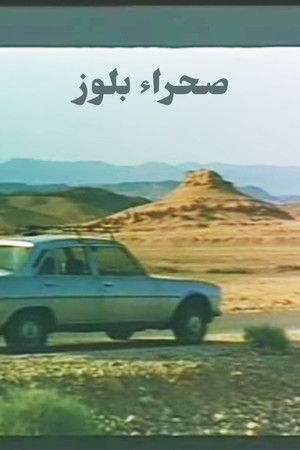 صحراء بلوز