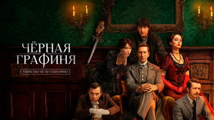 Чёрная графиня kép