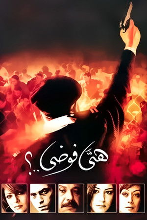 هي فوضى..؟ poszter